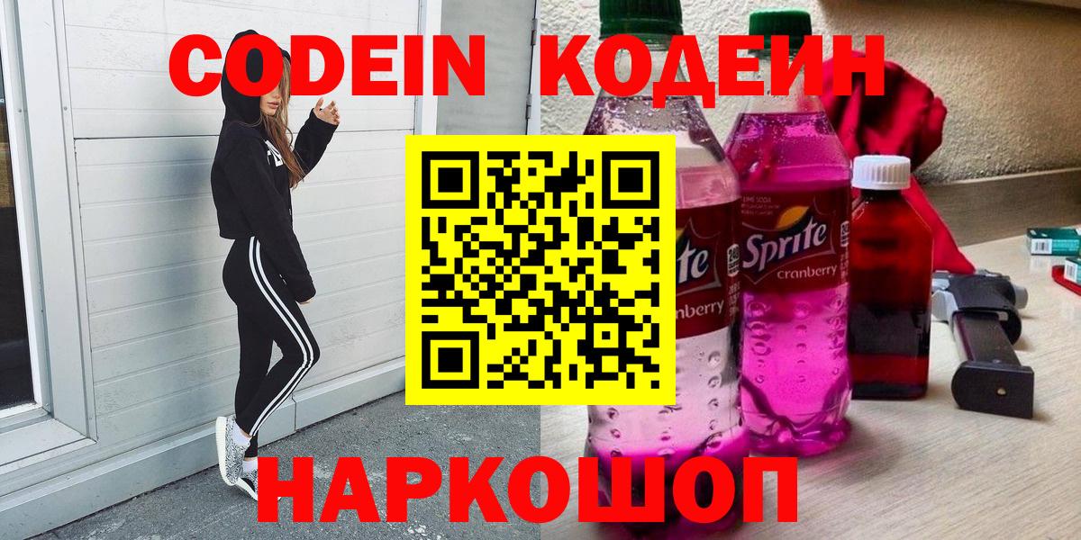 Лыткарино  Кодеиновый сироп Lean Purple Drank  Кодеин напиток Lean (лин)  Вход с VPN 